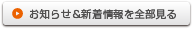 お知らせ＆新着情報を全部見る