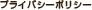 �ץ饤�Х����ݥꥷ��