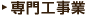 専門工事業