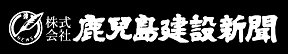 株式会社鹿児島建設新聞