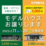 ヤマサハウス「予約制 札元・安楽モデルハウス大商談会」