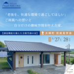 有馬工務店「予約制 完成見学会」