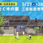 新越建設「予約制 完成見楽会」