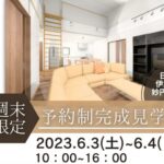 べロコンハウス「予約制 住宅完成見学会」
