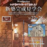 ウッドペッカー「完成見学会」