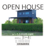 WizHouse「住宅完成見学会」