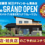 NEOデザインホーム「4店舗目グランドオープン記念住宅フェア」