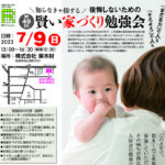 木のんホーム「第49回賢い家づくり勉強会」