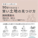 マルタ建設「予約制 90分でわかる！賢い土地の見つけ方セミナー」