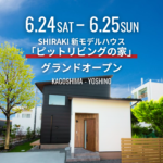 白木建設「ピットリビングの家グランドオープン」