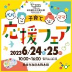 ウッドペッカー「子育て応援フェア」