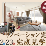 リビングプラザ滝の神「施主様邸リノベーション完成見学会」