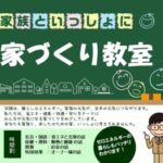 マルタ建設「家族と一緒に家づくり教室」