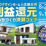 NEOデザインホーム「4店舗合同 利益還元おうちづくり決算フェア」