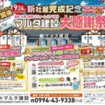 マルタ建設「新社屋オープン記念『大感謝祭』」