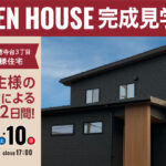 NEOデザインホーム「完成見学会」