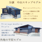 白木建設「分譲 中山スキップモデル 土日見学会」
