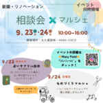 丸久建設「新築・リノベ相談会×マルシェ」
