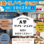 丸久建設「新築・リノベーション相談会」