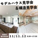 ニューイングホーム「モデルハウス完成見学会＆構造見学会」