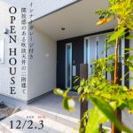 ニューイングホーム「家づくり相談会＆見学会」
