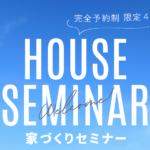 グッドホームかごしま「予約制 家づくりの進め方勉強会」