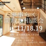 ウッドバンクデザイン「予約制 家事らく間取り相談会」