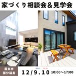 ニューイングホーム「家づくり相談会＆見学会」