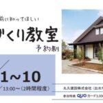 丸久建設「予約制 家づくり教室」