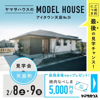 ヤマサハウス「モデルハウス最終展示会」
