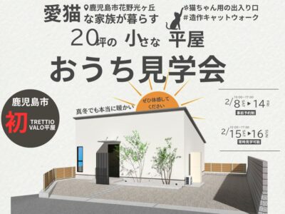 サンタスホーム「一部予約制 20坪の小さな平屋お家見学会」