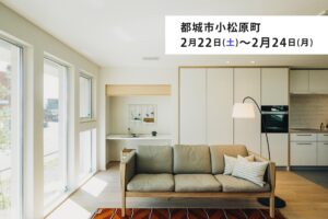 タナカホーム「完成見学会」