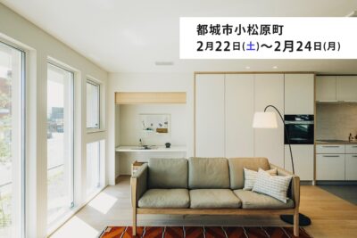 タナカホーム「完成見学会」
