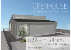 丸久建設「予約優先制 OPENHOUSE」