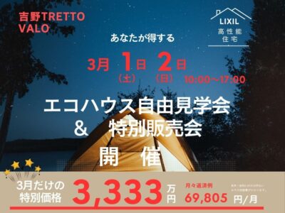 サンタスホーム「エコハウス自由見学会＆特別販売会」