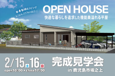 NEOデザインホーム「完成見学会」