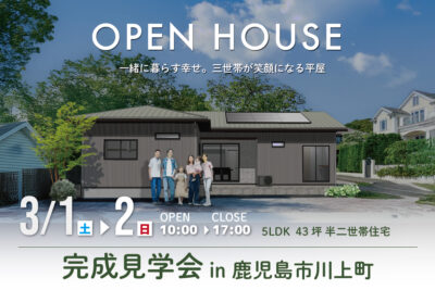 NEOデザインホーム「予約制 完成見学会」