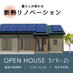 マルタ建設「予約制 断熱リノベ完成見学会」