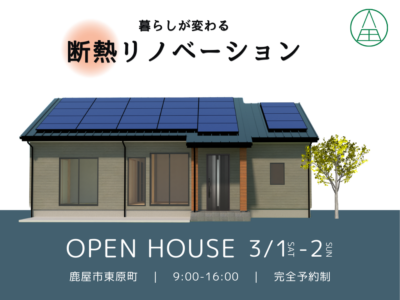 マルタ建設「予約制 断熱リノベ完成見学会」