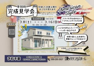 サンタスホーム「アメリカンハウス完成見学会」