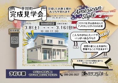 サンタスホーム「アメリカンハウス完成見学会」