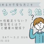 ARKHOME「お家づくりを始めたばかりの方に向けた勉強会」