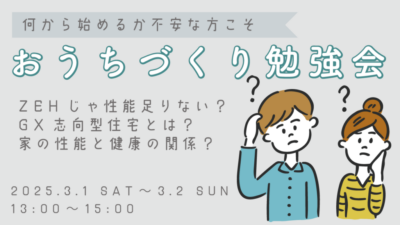 ARKHOME「お家づくりを始めたばかりの方に向けた勉強会」