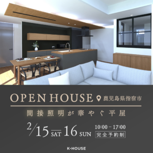 K-HOUSE「予約制 OPEN HOUSE」
