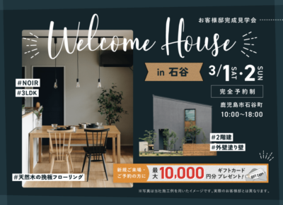 ヤマサハウス「予約制 お客様邸完成見学会」