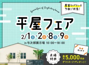 ヤマサハウス「平屋フェア」