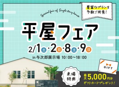 ヤマサハウス「平屋フェア」