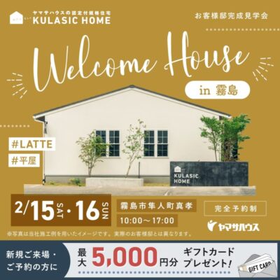ヤマサハウス「予約制 完成見学会」