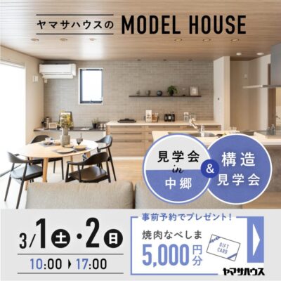 ヤマサハウス「モデルハウス見学会」