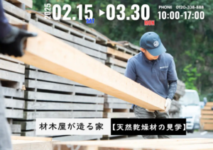 ウッドバンクデザイン「LUMBER STRUCTUR（天然乾燥材の見学会）」